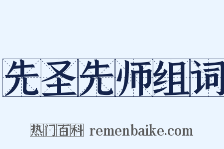 先圣先师组词是什么意思的图片